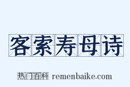 客索寿母诗是什么意思的图片